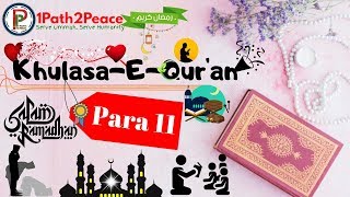 Khulasa E Quran - Para 11 ¦ خلاصہ قرآن ¦ Ramadhan Reminder