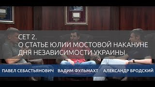 Сет 2. О статье Юлии Мостовой. Александр Бродский Вадим Фульмахт Павел Себастьянович.