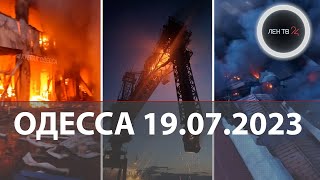 Одесса взрывы 19.07.23 | Морская блокада Украины | Удары ВКС И ВМФ РФ по портам Одесса и Черноморск