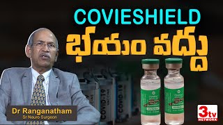 కోవీషీల్డ్ వ్యాక్సిన్ తో ప్రమాదం పొంచి ఉందా? Dr Ranganadham I Senior Neuro Surgeon