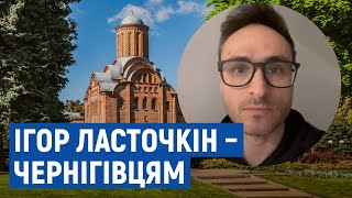 Комік Ігор Ласточкін - чернігівцям