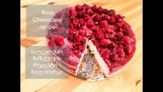 საუკეთესო ჩიზქეიქი - ნიუ იორკი / Best Cheesecake recipe - New York