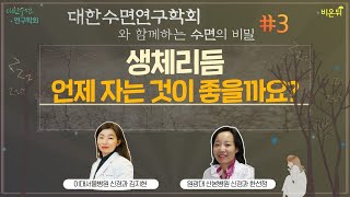 [대한수면연구학회와 함께하는 수면의 비밀] #3 ‘생체리듬, 언제 자는 것이 좋을까요?’ (이대서울병원 신경과 김지현 \u0026 원광대 산본병원 신경과 한선정)