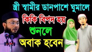 স্ত্রী স্বামীর ডান পাশে ঘুমালে কিকি বিপদ হয় শুনুন | mufti Al-Amin