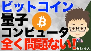 ビットコイン（BTC）量子コンピュータ全く問題ない！〜あくまでも私見です！