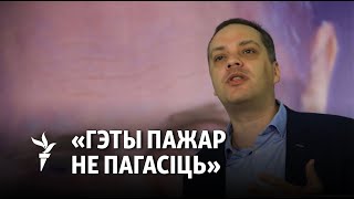 Расейскі палітык Мілоў пра пратэсты ў Беларусі | Российский политик Милов - о протестах в Беларуси