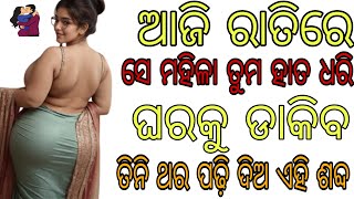 ଝିଅ ପଟେଇବା ମନ୍ତ୍ର | odia vashikaran mantra tantra yantra vidya| love solution| odia bigyan