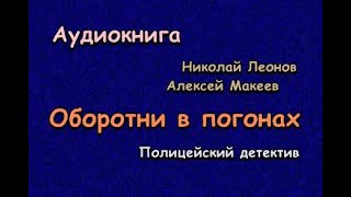 Аудиокнига. Оборотни в погонах. Полицейский детектив