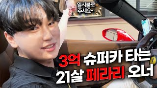 21살 3억짜리 슈퍼카 오너의삶..VLOG