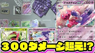 【ポケカ対戦】無限の手札！無限の火力！！『デカヌチャンex』デッキレシピ有【スノーハザード/クレイバースト/エクストラ/しょこらてぃえ】