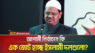 ইসলামী দলগুলোর জোট নিয়ে যা বললেন চরমোনাই পীর  রেজাউল করীম | Islami Andolon | ATN Bangla News