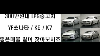 (사이다중고차) 300만원대LPG중고차 YF쏘나타 / K5 / K7등등