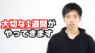 疲れが出やすい週ですが、今週は勝負です