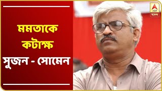 ‘জ্যোতি বসু থাকলে কারো হিম্মত হত না গোলি মারো বলার’, মমতাকে কটাক্ষ সুজনের, সমালোচনা সোমনেরও