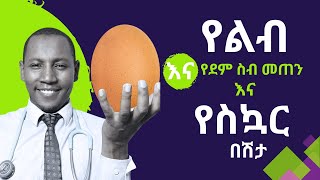 እንቁላል እና የልብ፥የደም ስብ መጠን እና የስኩዋር በሽታ#health #diet #diabetes #አመጋገብ #egg #healthy #weightloss