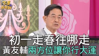 【精華版】初一走春往哪走？黃友輔兩方位讓你行大運