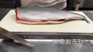 大名おろし　コツ教えます（サーモン）魚おろし方