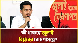 কী থাকছে জুলাই বিপ্লবের ঘোষণাপত্রে, জানালেন সারজিস আলম | Sarjis Alam | July Revolution