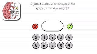 Как пройти Brain Test 6 уровень Я занял место 2-го гонщика. На каком я теперь месте?