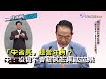 蔡總統主張太空產業 宋楚瑜酸：想和韓國瑜一樣征服宇宙？【一刀未剪看新聞】