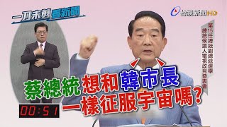 蔡總統主張太空產業 宋楚瑜酸：想和韓國瑜一樣征服宇宙？【一刀未剪看新聞】