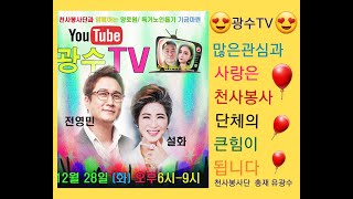 천사봉사단 광수TV  제 12회  실시간방송입니다