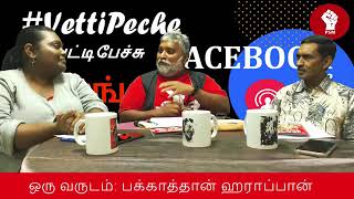 #VETTIPECHE பகுதி 17: ஒரு வருடம்: பக்காத்தான் ஹராப்பான்