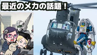 【チヌーク】最近のメカの話題【ホバーパイルダー】【キングゲイナー】