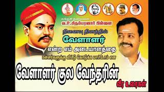 பள்ளர் சாதியினருக்கு எங்கள் வேளாளர் சாதி பேர் தரமாட்டோம் Vellalar kula vendar ambivenkatesan speech