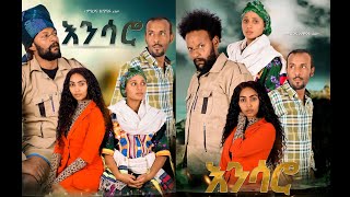 እንሳሮ አዲስ ፊልም Ensaro Ethiopian movie 2020