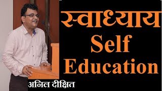 Benefits of Self Education | स्वाध्याय के लाभ