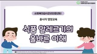 [ON-OFF:골드 클래스] 식품 알레르기의 올바른 이해