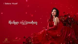 ပိုပို -I Believe Myself(Official Lyrics Video)