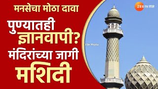 पुण्यात मंदिर मशिद वाद पेटणार? 'या' मंदिरांच्या जागी मशिद उभारली; MNS Ajay Shinde यांचा राजसभेत दावा