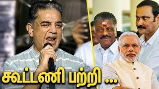 மக்களோடு தான் என் கூட்டணி : Kamal Hassan Latest Speech | Makkal Neethi Maiyam 1st Year Anniversary