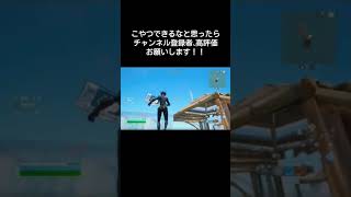 【Switch勢の振り向きワンパン】#fortniteshorts #fortnite #フォートナイト #フォートナイトswitch #バズれ#shorts #おすすめにのりたい