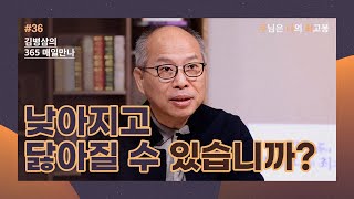 [2월 5일] 낮아지고 닳아질 수 있습니까? | 주님은 나의 최고봉