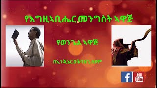 የእግዚኣብሔር መንግስት ኣዋጅ ቍጥር 11 || ቴማ፡  የእግዚኣብሔር ምስጢር ክርስቶስ ነው              ኢንጂኔር ዑቕባዝጊ ስዩም፡||16 ጥቅምት 2021