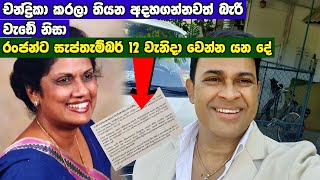 චන්ද්‍රිකා කෙරුව අදහගන්නවත් බැරි දේ නිසා රන්ජන්ට වෙන්න යන දේ මෙන්න - NEWS