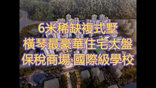 中冶逸璟公館171㎡戶型鑒賞 空中墅景洋房#附近有保稅商場#哈羅禮德國際級學校#美國麻省醫院#10分鐘上港珠澳大橋翻香港