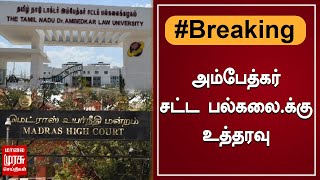 BREAKING | அம்பேத்கார் சட்ட பல்கலை.க்கு உத்தரவு