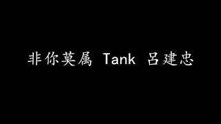 非你莫属 Tank 呂建忠 (歌词版)