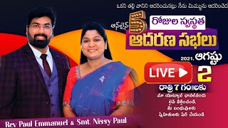 5 రోజుల స్వస్థత ఆదరణ సభలు || ఆగష్టు 2 నుంచి 6 వరకు 7pm Rev.Paul Emmanuel \u0026 Smt. Nissy Paul