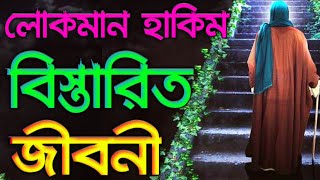 হযরত লোকমান আঃ জীবন বৃত্তান্ত ||  লোকমান হাকিম এর জীবনী ||