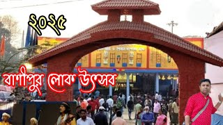 পশ্চিমবঙ্গের দ্বিতীয় লোক উৎসব (হাবড়া)বাণীপুর লোক উৎসব ২০২৫ এ চলবে ৩.১.২৫ থেকে ১১.১.২৫ পর্যন্ত।