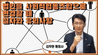 법인을 사회적 협동조합으로 형태변경할 때의 절차와 방법