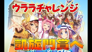 【ウマ娘】初日でハルウララで凱旋門賞連覇チャレンジ、新シナリオプロジェクトL'Arc,堀江由衣実装歓喜