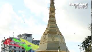 美麗華旅遊：緬甸 仰光 司雷寶塔 (Sule Pagoda)