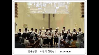 첫영성체 축하공연 : 첫영성체축가 합창, 2023.06.11 대전교구 궁동성당