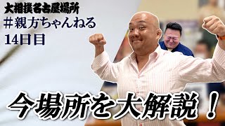 終盤戦！今場所もどうなる！？親方ちゃんねる生配信　＜令和５年名古屋場所・14日目＞SUMO